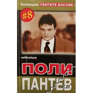 Убитите босове. Книга 8: Поли Пантев (2008)
