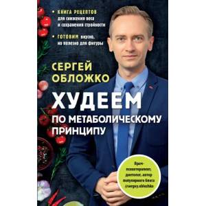 Худеем по метаболическому принципу (2022)