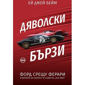 Дяволски бързи (ISBN: 9786197625585)