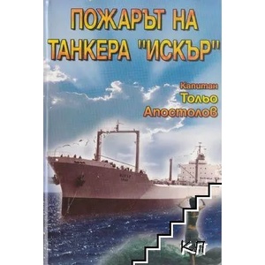 Разкази. Том 2: Пожарът на танкера "Искър (ISBN: 9789548985505)