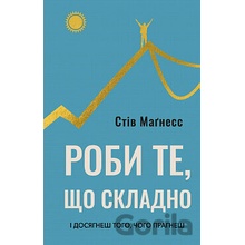 Roby te, shcho skladno. I dosiahnesh toho, choho prahnesh - Steve Magness