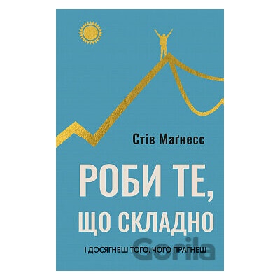 Roby te, shcho skladno. I dosiahnesh toho, choho prahnesh - Steve Magness
