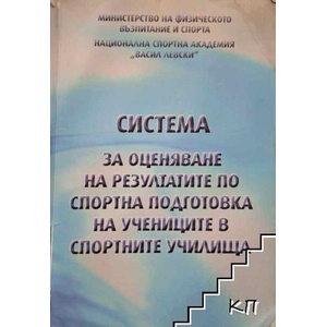 Система за оценяване на резултатите по спортна подготовка на учениците в спортните училища (ISBN: 9789543941087)