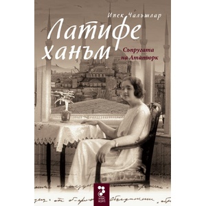 Латифе Ханъм - съпругата на Ататюрк (ISBN: 9789543304547)