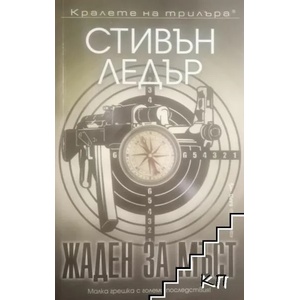 Жаден за мъст (2021)