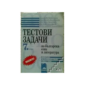 Тестови задачи по български език и литература за 7. клас