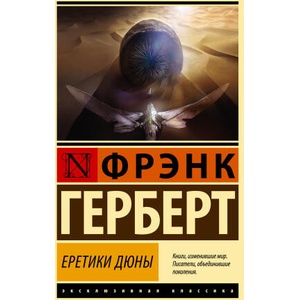Еретики Дюны | Фрэнк Герберт (ISBN: 9785171534653)