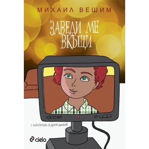 Заведи ме вкъщи (2014)