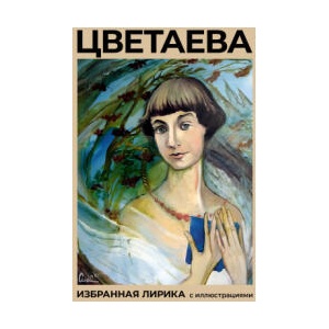Цветаева. Избранная лирика с иллюстрациями | Марина Цветаева (ISBN: 9785171681081)