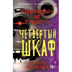 Пять ночей у Фредди. Четвёртый шкаф | Скотт Коутон, Кира Брид-Райсли (ISBN: 9785040973606)