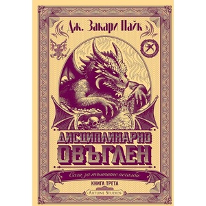 Дисциплинарно овъглен (ISBN: 9786191934256)