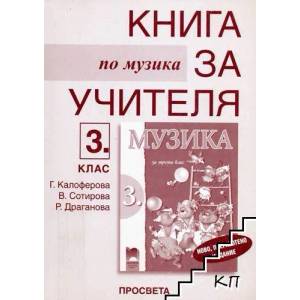 Книга за учителя по музика за 3. клас (ISBN: 9789540115665)