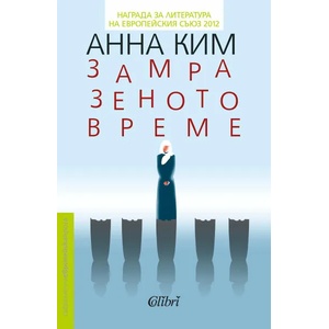 Замразеното време (ISBN: 9786190202004)