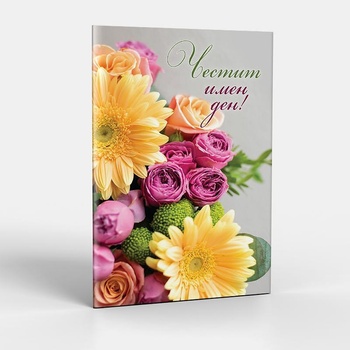 ЗАХЛАС Поздравителна картичка с плик Честит имен ден