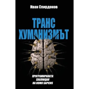 Трансхуманизмът (ISBN: 9786191887033)