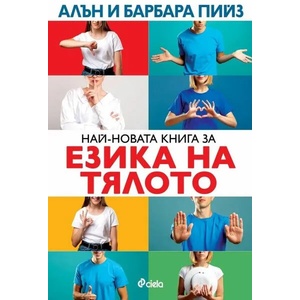 Най-новата книга за езика на тялото (ISBN: 9789542841760)