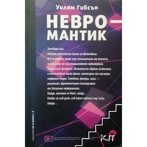 Невромантик (ISBN: 9789547832657)
