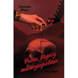 Рани върху татуировки - книга 2 (2020)