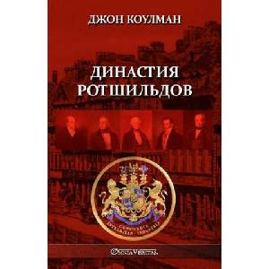 Д и н а с т и я Р о т ш и л ь д о в | John Coleman (ISBN: 9781805400059)