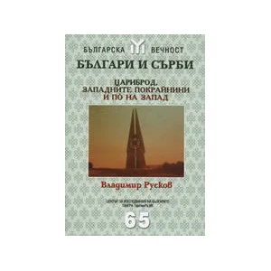 Българи и Сърби: Цариброд, Западните покрайнини и по на запад (ISBN: 9789543780136)