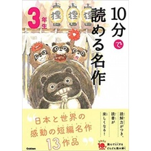 10 MINUTES MASTERPIECE NIV. 3 EN JAPONAIS AVEC FURIGANA