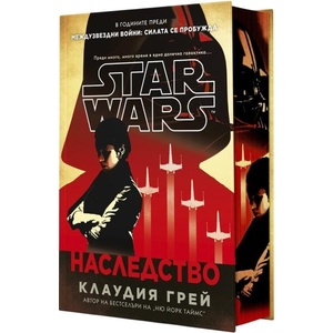 Наследство (Star Wars) - твърда корица (ISBN: 9786191935840)