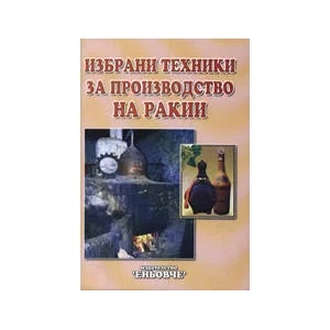Избрани техники за производство на ракии (2007)