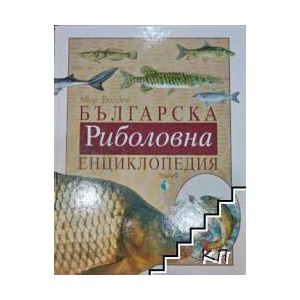 Българска ловна енциклопедия (2022)