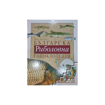 Българска ловна енциклопедия