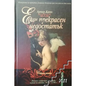 Един прекрасен недостатък (ISBN: 9789545168291)