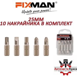 FIXMAN Накрайник за отвертка 25mm 10бр / к-т (35036) - avtochastikrasi