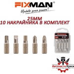 FIXMAN Накрайник за отвертка 25mm 10бр / к-т (35036) - avtochastikrasi