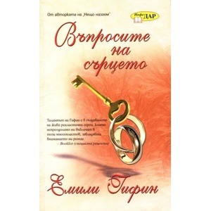 Въпросите на сърцето (2012)