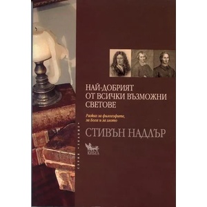 Най-добрият от всички възможни светове (ISBN: 9789544745141)