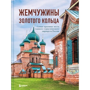 Жемчужины Золотого кольца. Самые красивые места главного туристического маршрута России | В. С. Ростовский (2024)