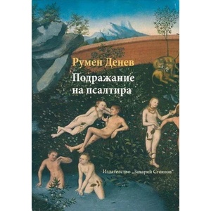 Подражание на Псалтира (2015)