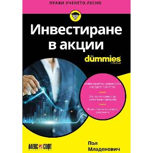 Инвестиране в акции For Dummies (ISBN: 9789546564887)