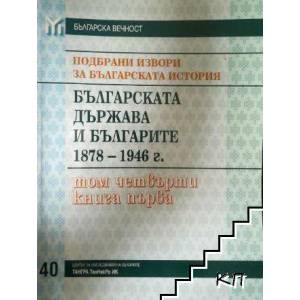 Подбрани извори за българската история, том 4: Българската държава и българите 1878-1946, книга 1 (ISBN: 9789543780556)