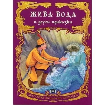 Български вълшебни приказки: Жива вода и други приказки