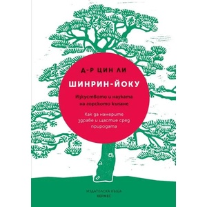 Шинрин-йоку (ISBN: 9789542618218)