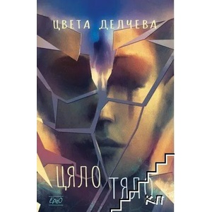 Цяло тяло (2022)