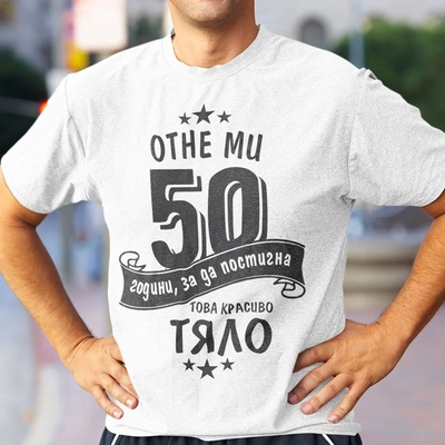 Art gift Тениска с щампа - Отне ми 50 години
