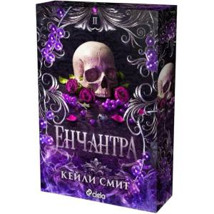 Енчантра (ISBN: 9789542851288)