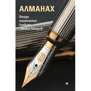 АЛМАНАХ ВТОРИ НАЦИОНАЛЕН КОНКУРС ЯНАКИ ПЕТРОВ (2025)