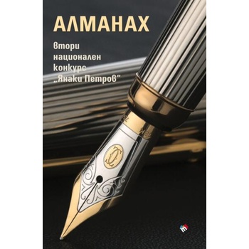 Image 1 of АЛМАНАХ ВТОРИ НАЦИОНАЛЕН КОНКУРС ЯНАКИ ПЕТРОВ