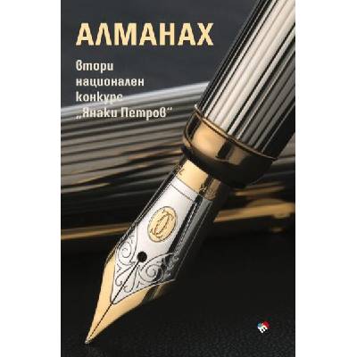 Алманах - Втори национален конкурс Янаки Петров
