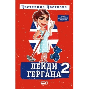 Лейди Гергана. Книга 2 (ISBN: 9786191519262)