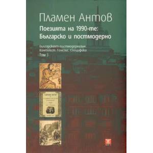 Поезията на 1990-те: Българско и постмодерно (2010)