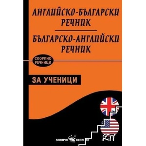 Английско-български. Българско-английски речник за ученици (ISBN: 9786192600372)