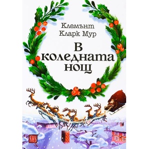 В коледната нощ (ISBN: 9786190103646)